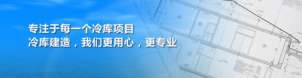 開冉制冷用專業和用心對待每一個冷庫建造項目